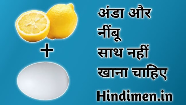 अंडा और नींबू खाने से क्या होता है, अंडा खाने के बाद क्या नहीं खाना चाहिए,  anda khane ke baad kya nahin khana chahie