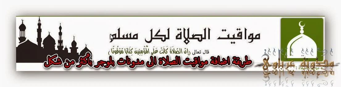 طريقة اضافة مواقيت الصلاة الى مدونات بلوجر بأكثر من شكل