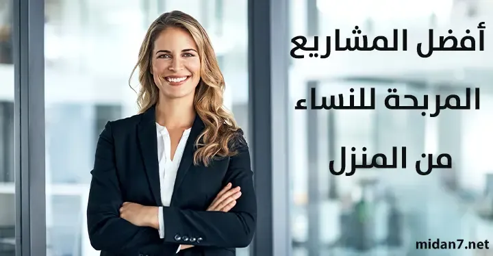 أفضل المشاريع الرابحة للنساء بدون خبرة