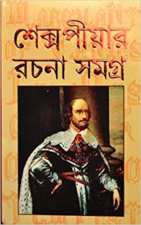 Shakespeare Rachana Samagra (শেক্সপীয়ার রচনা সমগ্র)