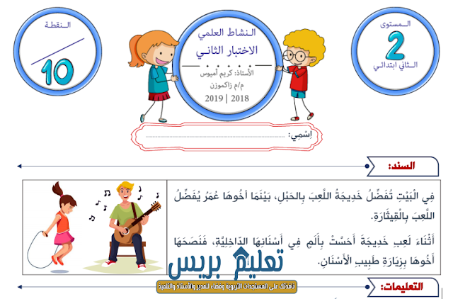 الفرض الثاني في مادة النشاط العلمي المرحلة الثانية للمستوى الثاني ابتدائي