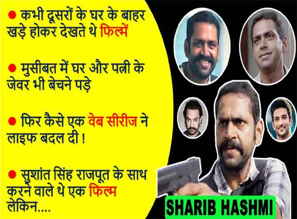  Sharib Hashmi Biography In Hindi | Lifestyle, Family, Struggle, Success Story, Upcoming Movies