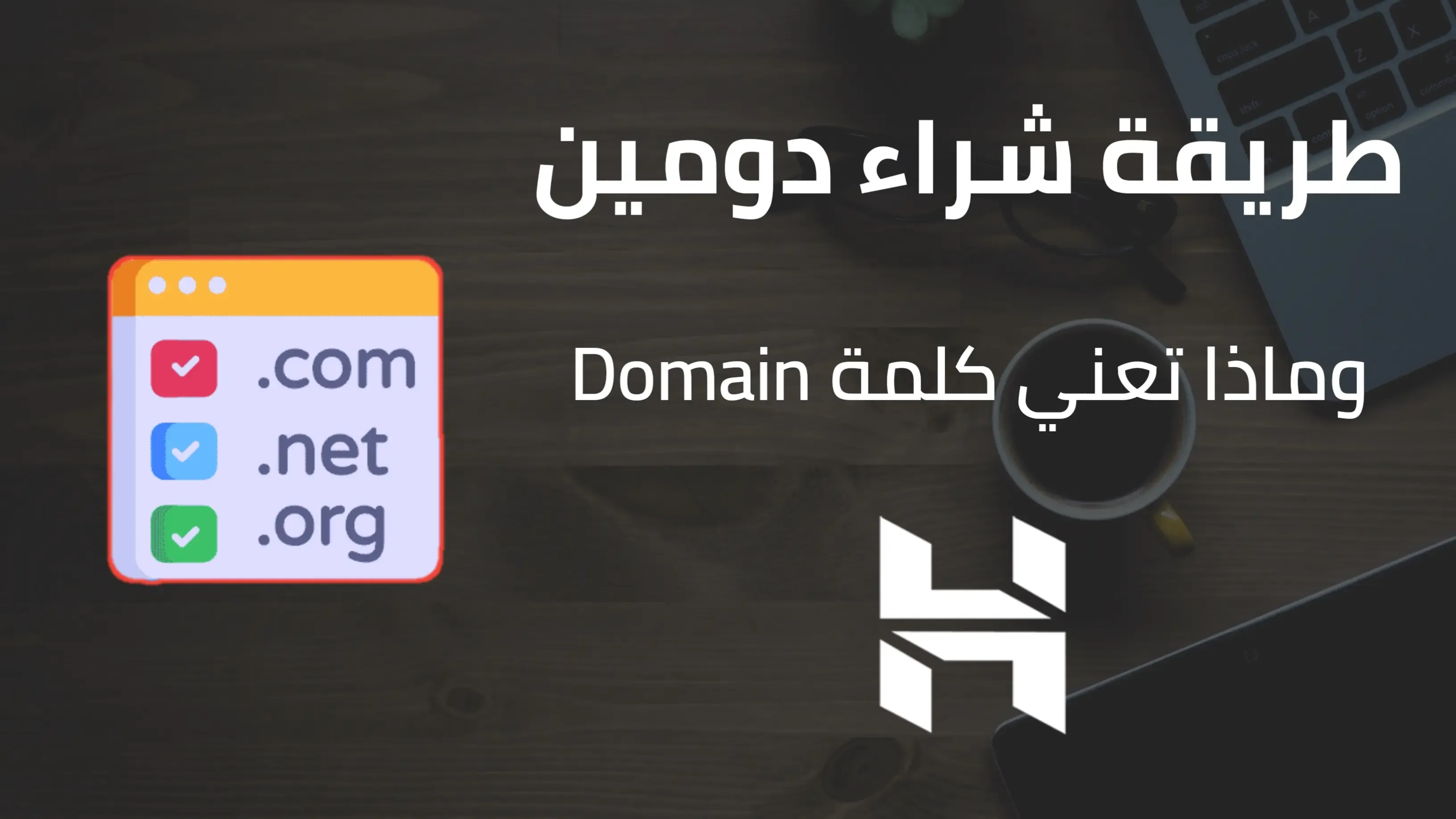 طريقة شراء دومين وماذا تعني كلمة Domain