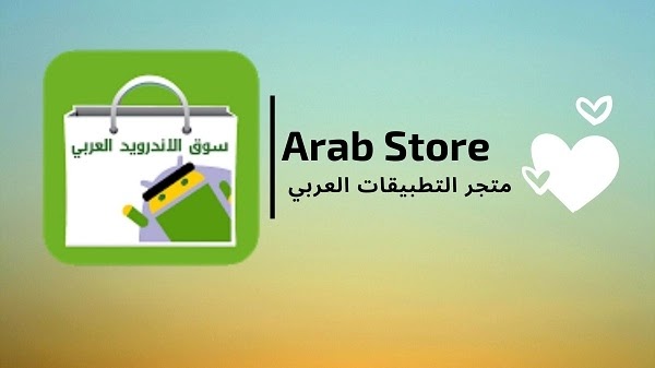 تنزيل متجر التطبيقات العربي اخر اصدار مجانا 2022