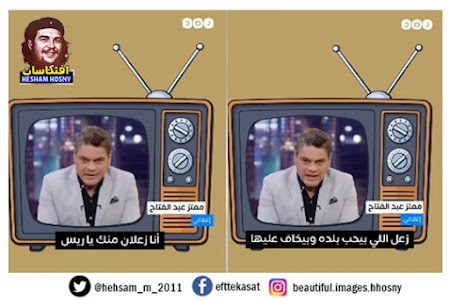 معتز عبد الفتاح : انا زعلان منك ياريس