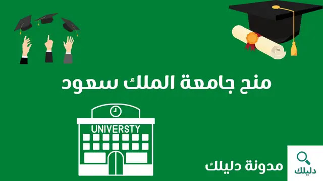 منح جامعة الملك سعود الدراسية لغير السعوديين