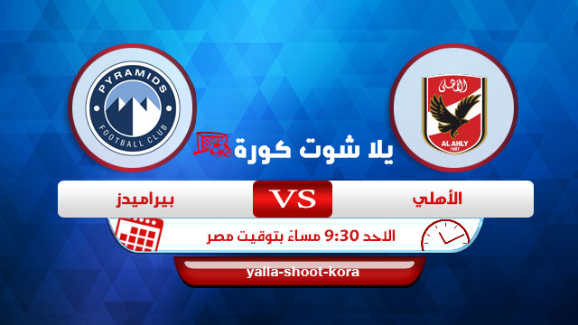 نتيجة مباراة الاهلي وبيراميدز اليوم 26-06-2022 كاس مصر نتيجة مباراة الاهلي وبيراميدز اليوم 26-06-2022 كاس مصر
