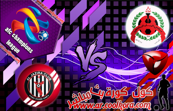 مشاهدة مباراة الريان والجزيرة بث مباشر 16-4-2014 دوري أبطال آسيا علي بي أن سبورت Al Rayyan vs Al Jazira