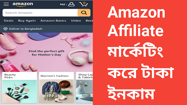 Amazon Affiliate মার্কেটিং করে টাকা  ইনকাম