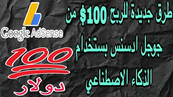 طرق جديدة للربح من جوجل أدسنس سنة 2024 بستخدام الذكاء الاصطناعي