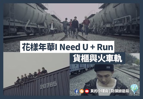 【BTS防彈拍攝地】花樣年華I Need U和Run - 貨櫃與火車軌 | 韓國水色站/數碼媒體城站 | 遊記