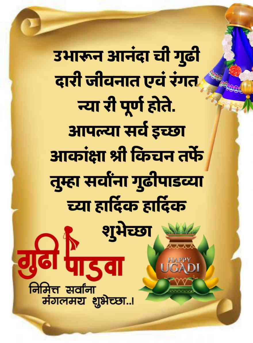 gudi padwa wishes in marathi quotes  गुडी पाडवा च्या हार्दिक शुभेच्छा संदेश बॅनर