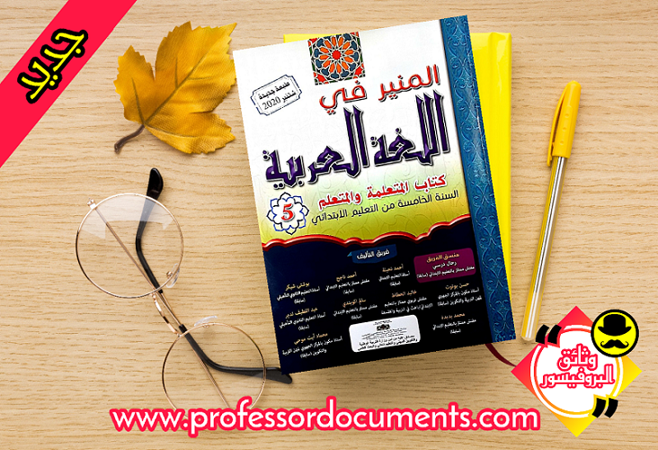 كتاب التلميذ - المنير في اللغة العربية - المستوى الخامس ابتدائي - طبعة 2020.