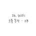 [매드정] 아두이노 강좌 - 26. Wifi 모듈 동작(ESP8266) - 2부(패망)