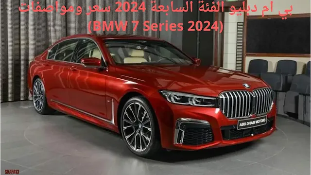 بي ام دبليو الفئة السابعة 2024 سعر ومواصفات (BMW 7 Series 2024)