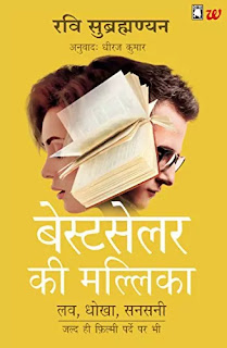 Bestseller Ki Mallika Pdf download, Bestseller Ki Mallika book Pdf download, Bestseller Ki Mallika Pdf, The Bestseller She Wrote in hindi Pdf download, The Bestseller She Wrote book in hindi Pdf, Bestseller Ki Mallika by Ravi Subramanian Pdf, Ravi Subramanian books in hindi Pdf.