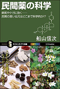 民間薬の科学 病気やケガに効く……民間の言い伝えはどこまで科学的か!? (サイエンス・アイ新書)