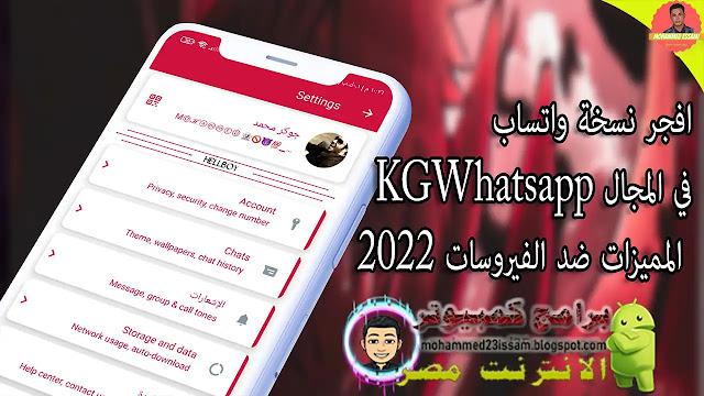 افجر نسخة واتساب في المجال KGWhatsapp المميزات ضد الفيروسات 2022