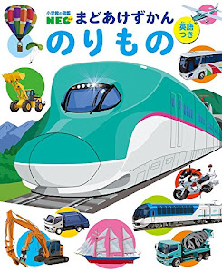 まどあけずかん のりもの: 英語つき (小学館の図鑑NEOまどあけずかん)