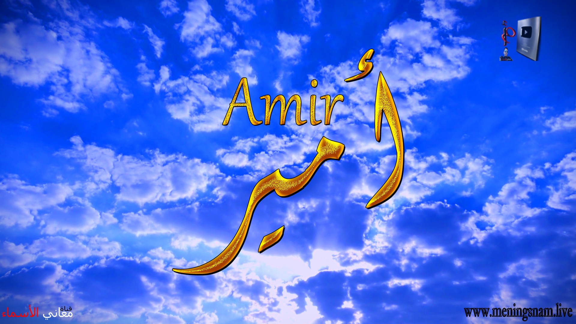 معنى اسم, أمير, وصفات, حامل, هذا الاسم, Amir,