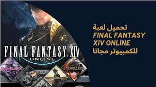 تحميل لعبة Final Fantasy XIV Online للكمبيوتر مجانا