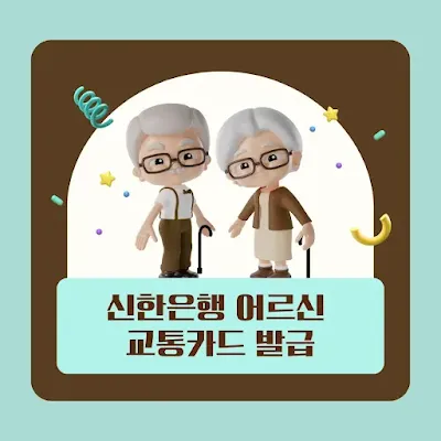 어르신 교통카드 신청