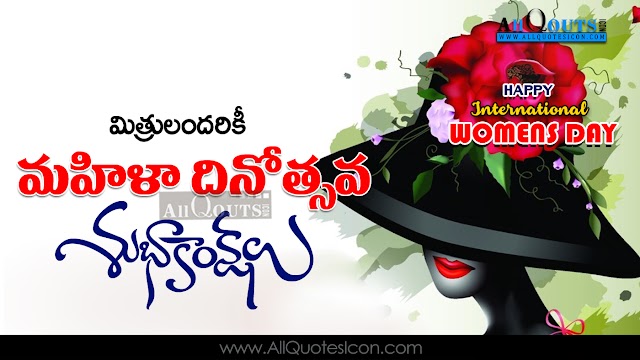 Famous Womens Day Quotes in Telugu Wishes Pictures Greetings Wallpapers