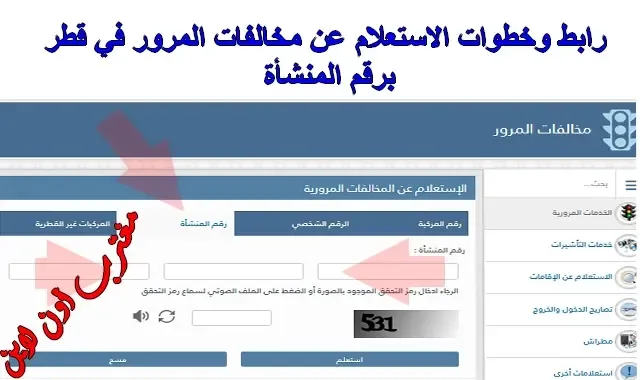 كيفية الاستعلام عن المخالفات المرورية قطر برقم المنشأة