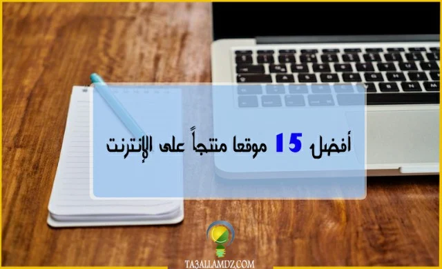 أفضل 15 موقعاً منتجاً على الإنترنت 