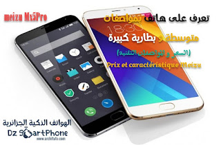 هواتف Meizu : تعرف على هاتف بمواصفات جيدة و بطارية متوسطة (السعر و المواصفات التقنية)  Prix et caractéristique Meizu MX5 PRO