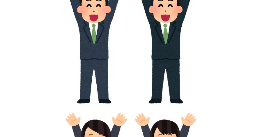 バンザイをしている会社員たちのイラスト バラバラ かわいいフリー素材集 いらすとや