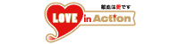 LOVE in Action プロジェクト