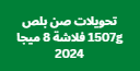 تحويلات صن بلص 1507g فلاشة 8 ميجا 2024