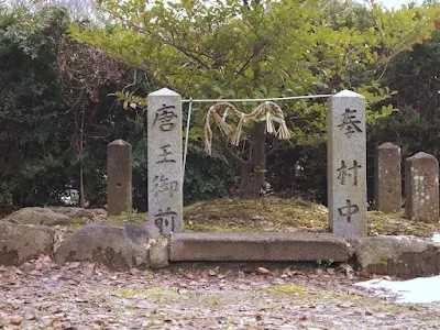米子市 石田 木野山さん境内の唐王御前