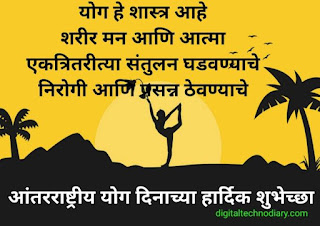 आंतरराष्ट्रीय योग दिन घोषवाक्य -International yoga day Wishes  in Marathi