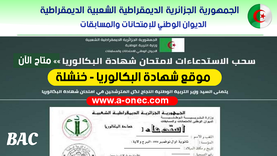 شهادة البكالوريا - سحب استدعاء شهادة البكالوريا لولاية خنشلة - bac.onec.dz - مدونة التربية والتعليم - وزارة التربية الوطنية - الموقع للدراسة في الجزائر - مواضيع الباك