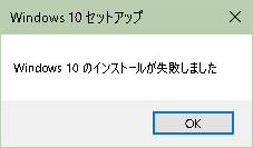 「Windows10 アップグレードツール 」エラー