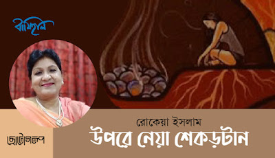 The story of Rokeya Islam    Uprooted roots