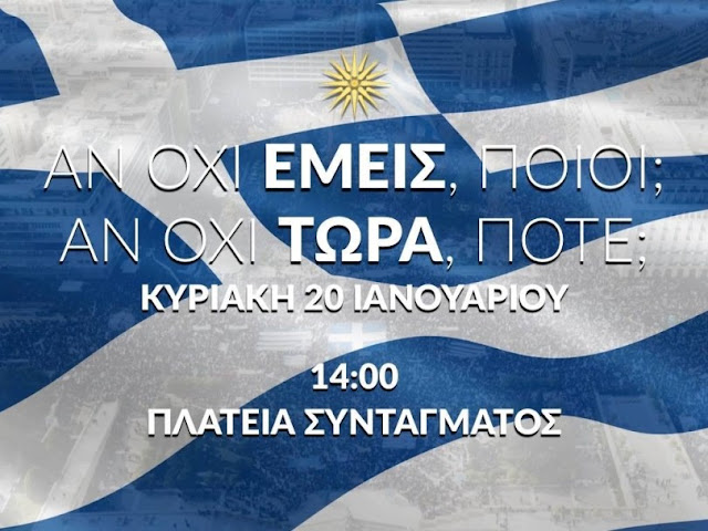 ΟΧΙ στην προδοσία της Μακεδονίας