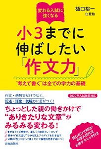 変わる入試に強くなる　小３までに伸ばしたい「作文力」