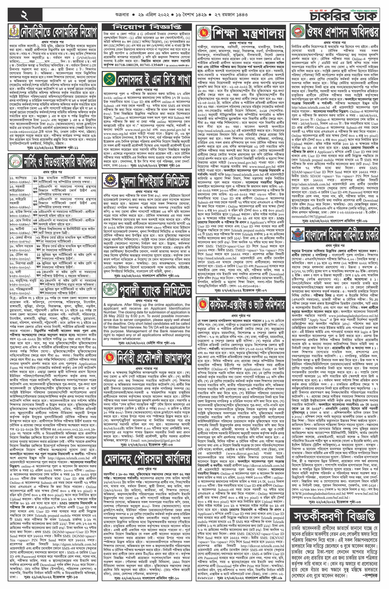 Saptahik Chakrir Khobor 6 May 2022 -  সাপ্তাহিক চাকরির খবর পত্রিকা ৬ মে ২০২২