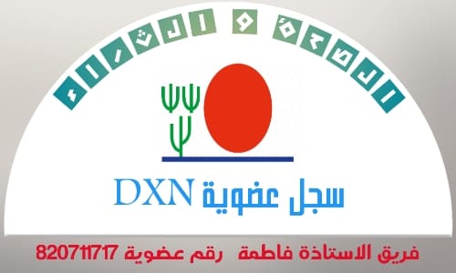 الانضمام الى شركة DXN