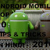 android mobile Top 10 tricks in hindi