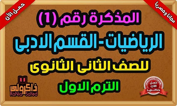 تحميل مذكرة رياضيات للصف الثانى الثانوى الترم الاول أدبى