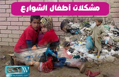 أطفال الشوارع بحث موثق بالمراجع 
