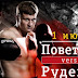 Бій українця Руденка з росіянином Повєткіним: на кону чемпіонський пояс