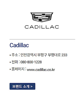 전국 캐딜락 전시장, 영업소 리스트, 위치, 주소, 고객센터 전화번호 총정리