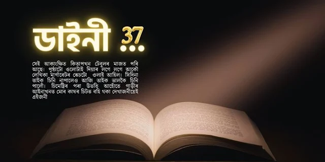 Part 37 Daini Assamese Novel | Free Assamese Books 2023