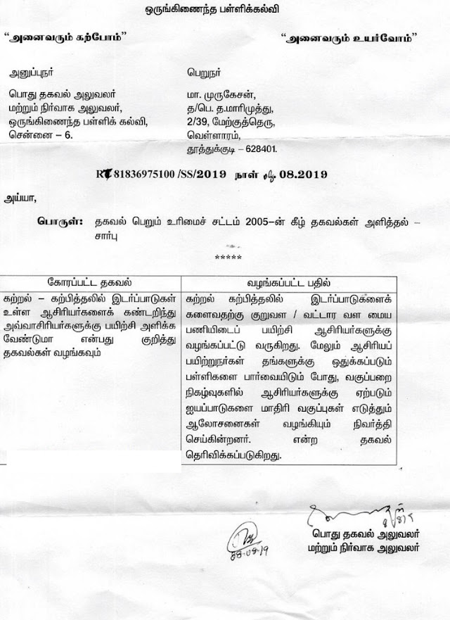 கற்றல் கற்பித்தலில் இடர்பாடுகள் உள்ள ஆசிரியர்களுக்கு பயிற்சி அளிக்க வேண்டும் மேலும் வகுப்பறை நிகழ்வுகளில் ஆசிரியர் பயிற்றுநர்கள் (BRTE’S) மாதிரி வகுப்புகள் எடுக்க வேண்டும் - RTI 