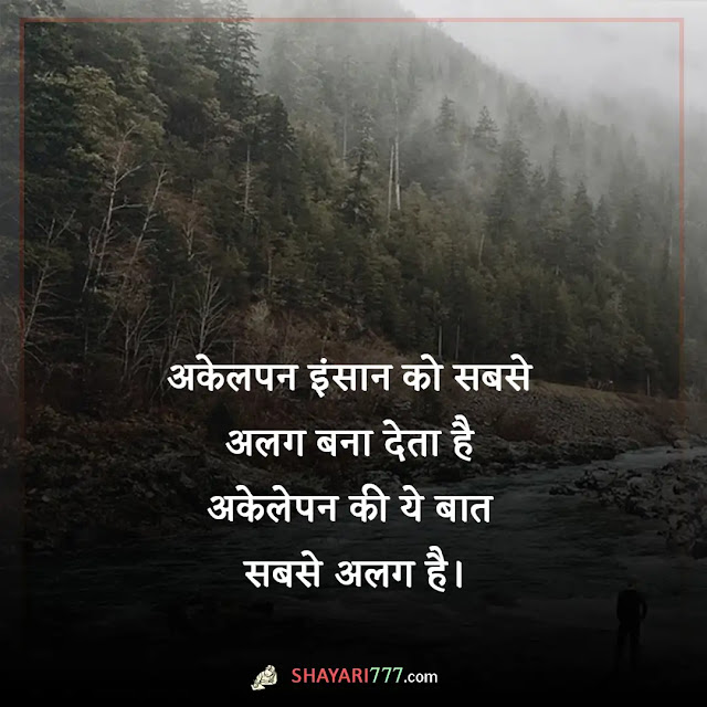 akelepan ki shayari in hindi, akelepan ki shayari 2 line, अकेलापन शायरी 2 line, अकेलापन शायरी रेख़्ता, अकेलापन शायरी स्टेटस, जिंदगी का अकेलापन, अकेलेपन पर गजल, भीड़ में अकेला शायरी lyrics, akelapan status quotes in hindi, अकेलापन पर कविता